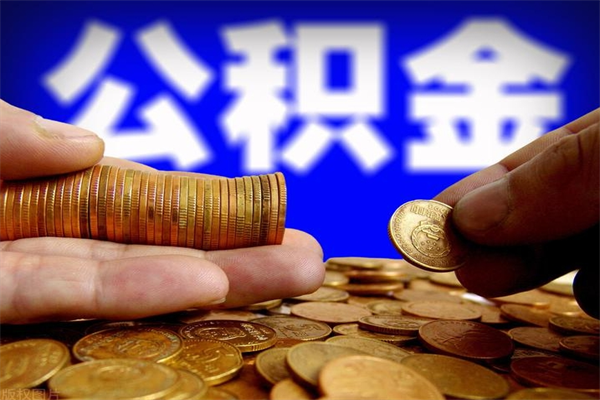营口离职后公积金到哪里取（离职了公积金怎么去取）